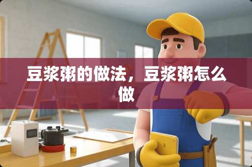 豆浆粥的做法，豆浆粥怎么做