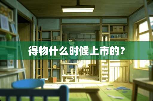 得物什么时候上市的？