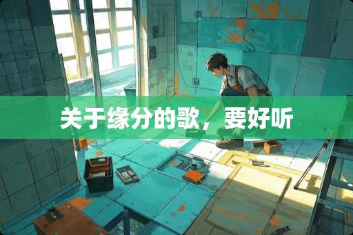 关于缘分的歌，要好听