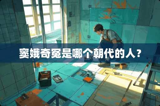 窦娥奇冤是哪个朝代的人？