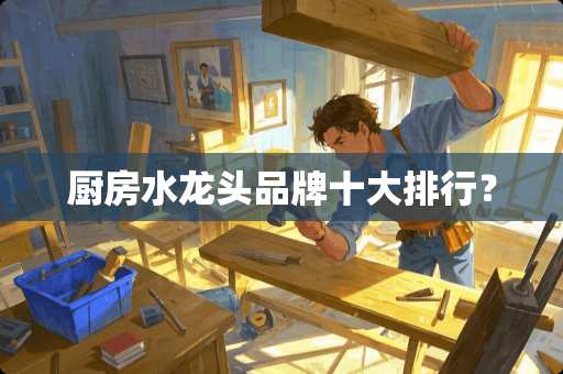 厨房水龙头品牌十大排行？