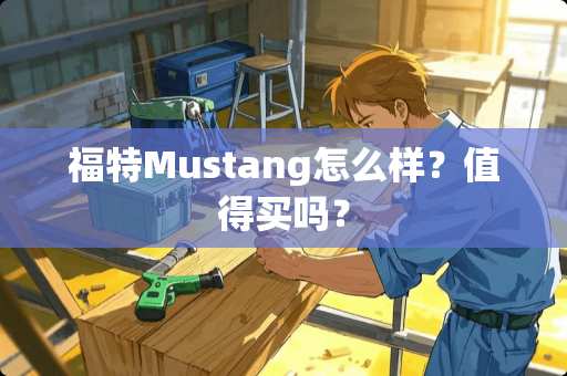 福特Mustang怎么样？值得买吗？