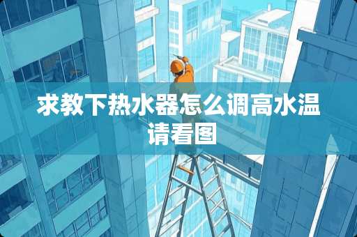 求教下热水器怎么调高水温 请看图