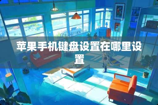 苹果手机键盘设置在哪里设置