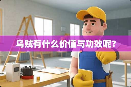 乌贼有什么价值与功效呢？