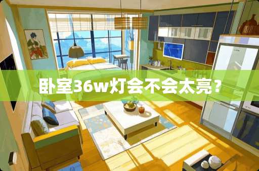 卧室36w灯会不会太亮？