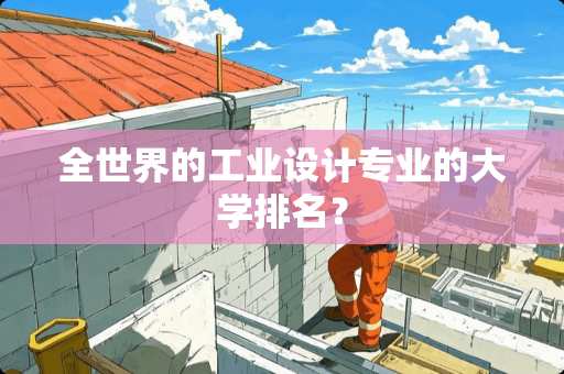 全世界的工业设计专业的大学排名？