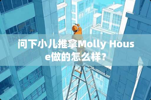 问下小儿推拿Molly House做的怎么样？