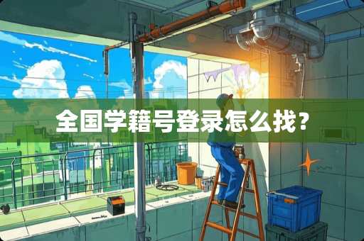全国学籍号登录怎么找？