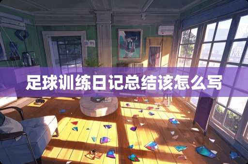 **训练日记总结该怎么写
