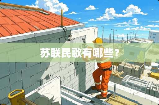 苏联民歌有哪些? 苏联民歌有哪些?