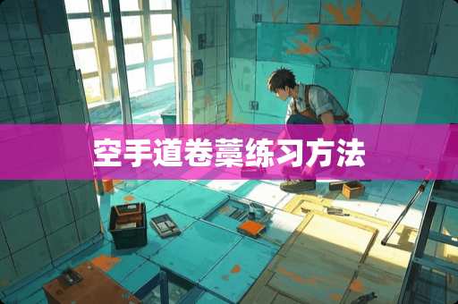 空手道卷藁练习方法