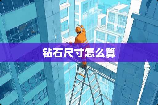 钻石尺寸怎么算