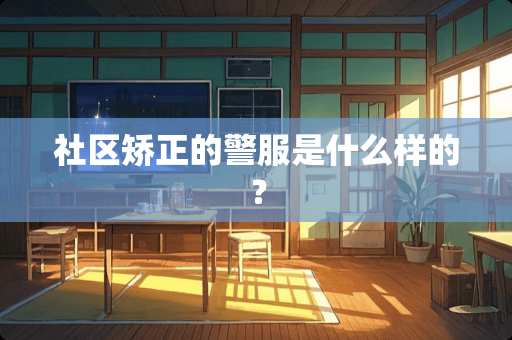 社区矫正的**是什么样的？