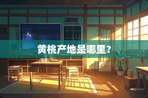 黄桃产地是哪里？