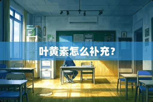 叶黄素怎么补充？