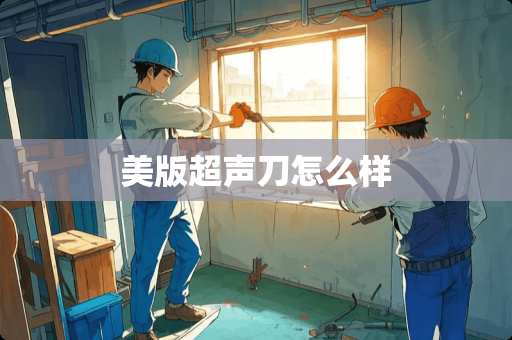 美版超声刀怎么样
