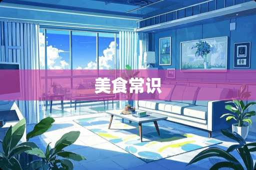 美食常识