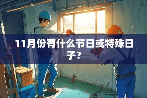 11月份有什么节日或特殊日子？