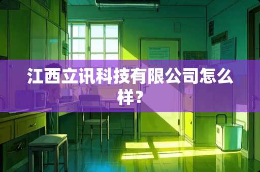 江西立讯科技有限公司怎么样？
