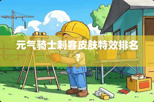 元气骑士刺客皮肤特效排名？