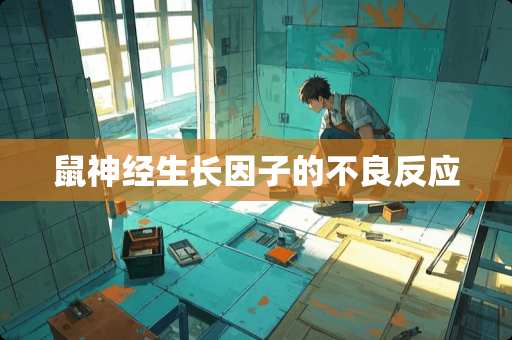 鼠神经生长因子的**反应