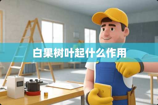 白果树叶起什么作用 白果树叶起什么作用