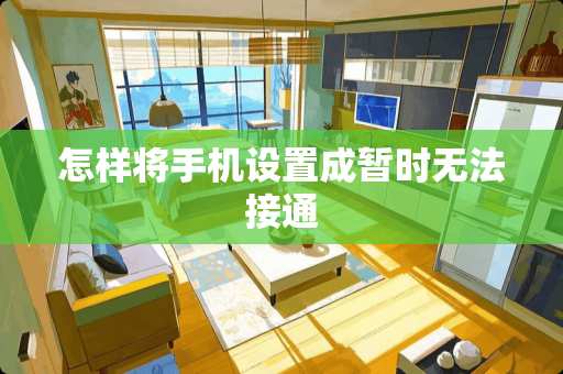 怎样将手机设置成暂时无法接通