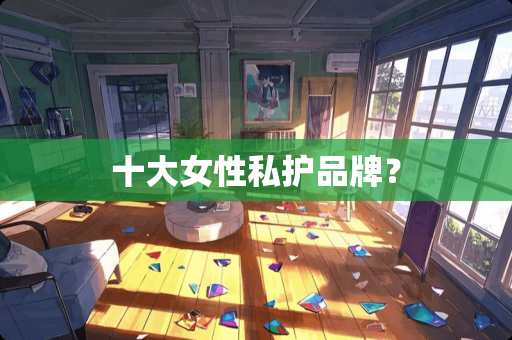 十大女性私护品牌？