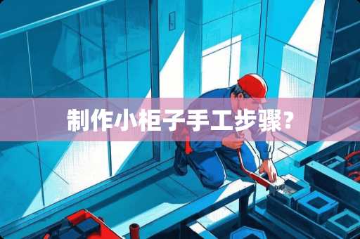 制作小柜子手工步骤？