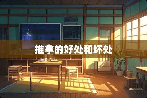 推拿的好处和坏处