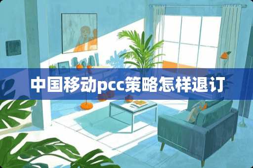 中国移动pcc策略怎样退订