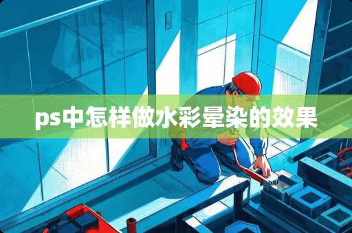 ps中怎样做水彩晕染的效果