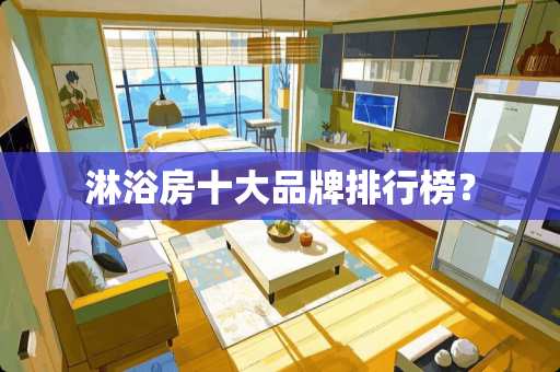 淋浴房十大品牌排行榜？