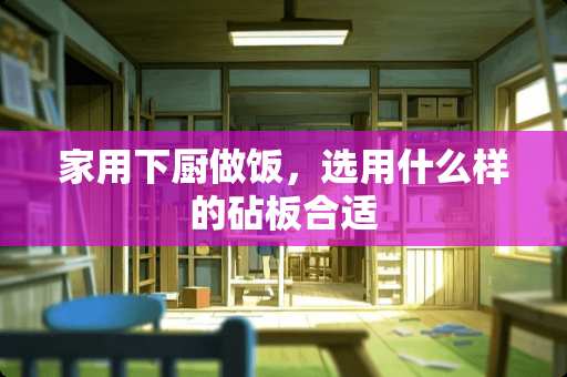 家用下厨做饭，选用什么样的砧板合适