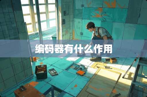 编码器有什么作用
