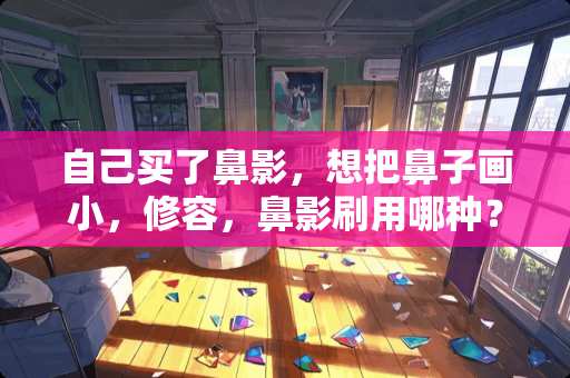 自己买了鼻影，想把鼻子画小，修容，鼻影刷用哪种？？这很重要吗？？