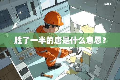 胜了一半的唐是什么意思？