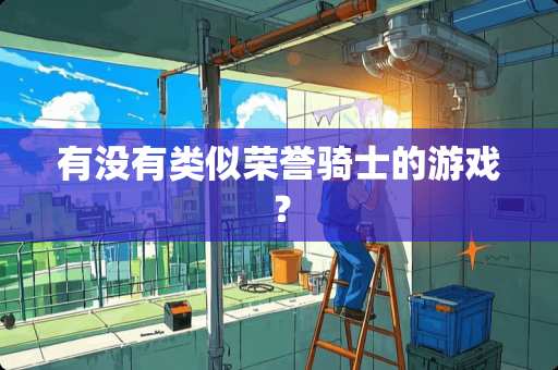 有没有类似荣誉骑士的游戏？