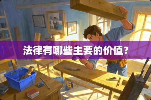 法律有哪些主要的价值？