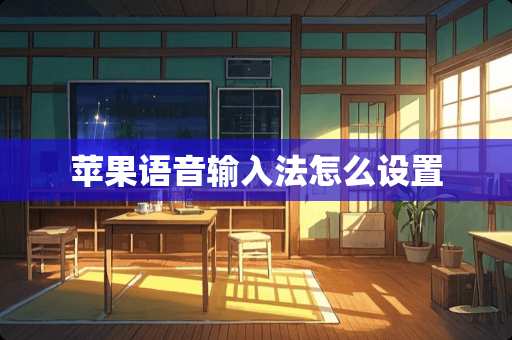 苹果语音输入法怎么设置
