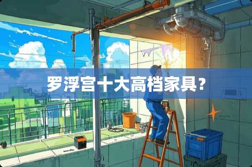 罗浮宫十大高档家具？