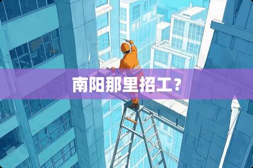 南阳那里招工？