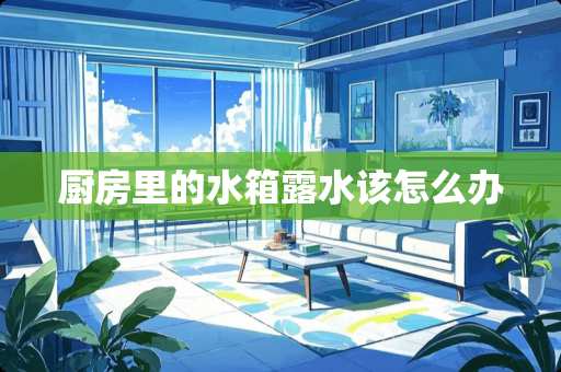 厨房里的水箱露水该怎么办