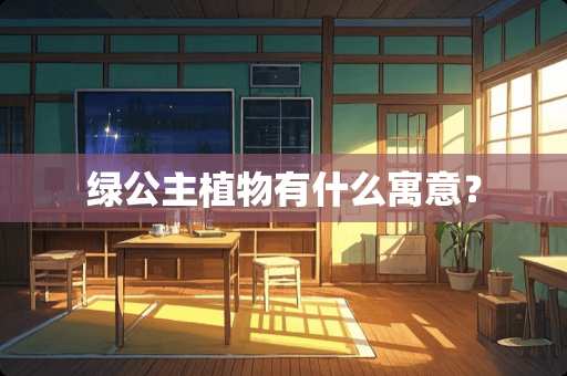 绿公主植物有什么寓意？