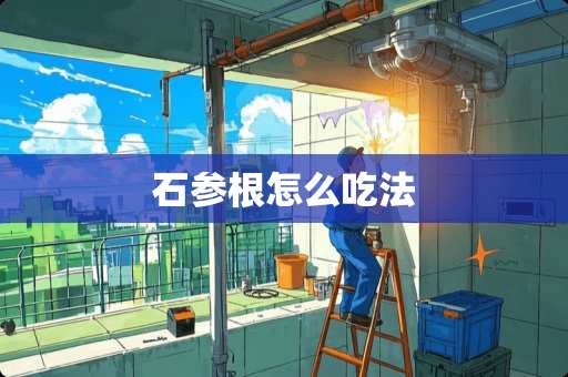 石参根怎么吃法