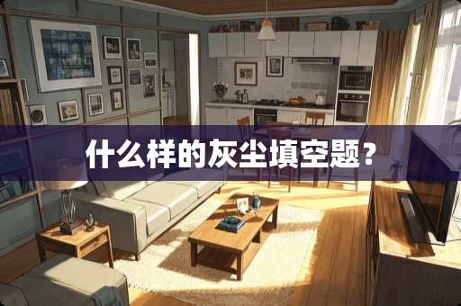 什么样的灰尘填空题？