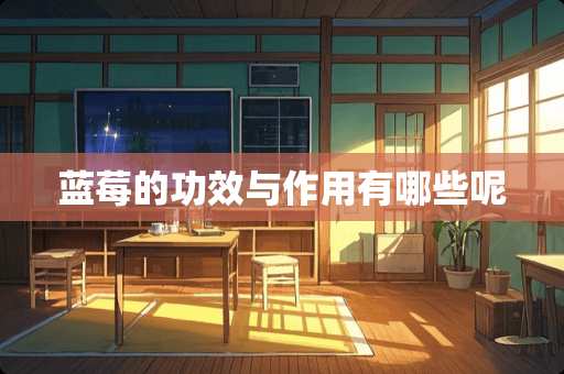 蓝莓的功效与作用有哪些呢