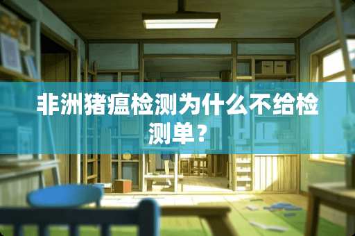 非洲猪瘟检测为什么不给检测单？