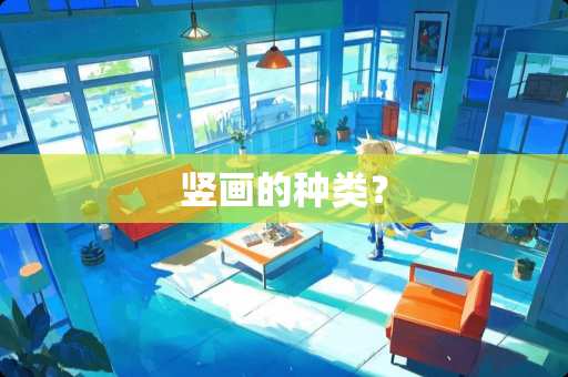 竖画的种类? 竖画的种类?